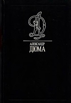 Наполеон Бонапарт - Дюма Александр