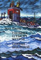 Читать книгу Глубина 11 тысяч метров. Солнце под водой, автор Пикар Жак Глубина 11 тысяч метров. Солнце под водой - Пикар Жак