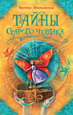 Тайны старого чердака - Аржиловская Марина