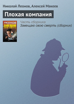 Плохая компания (из сборника