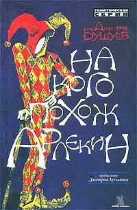 Читать книгу На кого похож арлекин, автор Бушуев Дмитрий На кого похож арлекин - Бушуев Дмитрий
