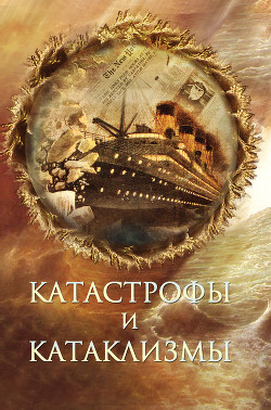 Читать книгу Катастрофы и катаклизмы