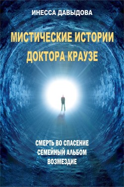 Мистические истории доктора Краузе - Давыдова Инесса