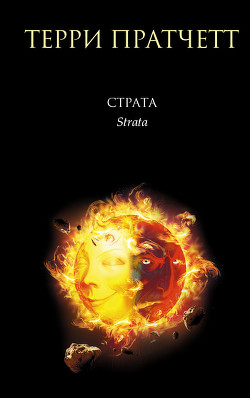 Страта - Пратчетт Терри Дэвид Джон