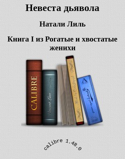 Читать книгу Невеста дьявола (СИ), автор Лиль Натали Невеста дьявола (СИ) - Лиль Натали