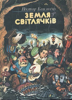 Земля світлячків - Близнець Віктор