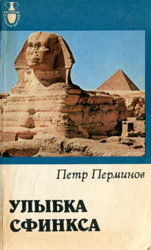 Читать книгу Улыбка сфинкса, автор Перминов Петр Владимирович Улыбка сфинкса - Перминов Петр Владимирович