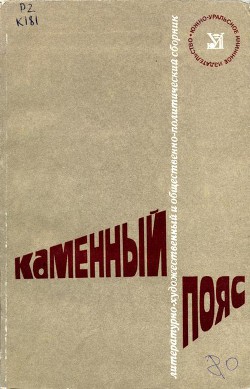 Читать книгу Каменный Пояс, 1980, автор Агарков Василий Михайлович Каменный Пояс, 1980 - Агарков Василий Михайлович