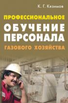 Читать книгу Профессиональное обучение персонала газового хозяйства, автор Кязимов Карл Гасанович Профессиональное обучение персонала газового хозяйства - Кязимов Карл Гасанович