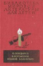 Повести - Васильев Борис Львович