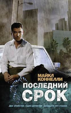 Последний срок - Коннелли Майкл