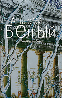Том 4. Маски - Белый Андрей