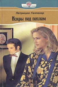 Читать книгу Искры под пеплом, автор Галлахер Патриция Искры под пеплом - Галлахер Патриция