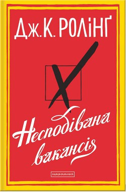 Несподівана вакансія - Роулинг Джоан Кэтлин