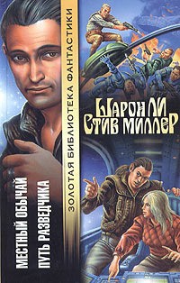 Местный обычай. Путь разведчика - Ли Шарон