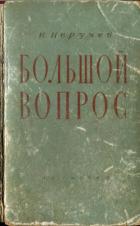 Большой вопрос - Неручев Иван Абрамович