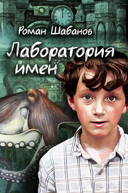 Читать книгу Лаборатория имен, автор Шабанов Роман Лаборатория имен - Шабанов Роман
