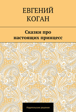 Сказки про настоящих принцесс - Коган Евгений