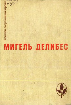 Избранное (Дорога. Крысы. Пять часов с Марио) - Делибес Мигель