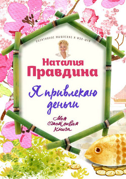 Я привлекаю деньги - Правдина Наталия