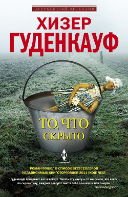 То, что скрыто - Гуденкауф Хизер