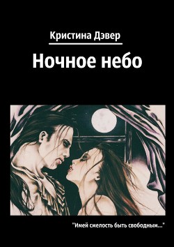 Ночное небо - Дэвер Кристина
