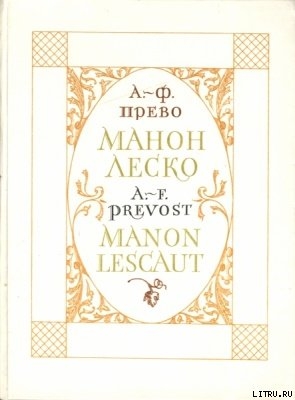 Читать книгу История кавалера де Грие и Манон Леско, автор д'Экзиль Антуан Франсуа Прево История кавалера де Грие и Манон Леско - д'Экзиль Антуан Франсуа Прево
