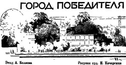Читать книгу Город Победителя, автор Беляев Александр Романович Город Победителя - Беляев Александр Романович