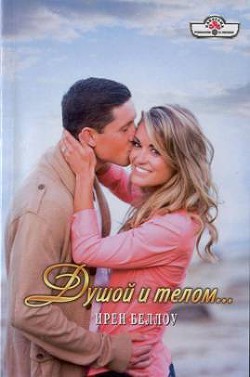 Душой и телом… - Беллоу Ирен