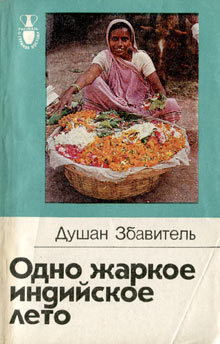 Читать книгу Одно жаркое индийское лето, автор Збавитель Душан Одно жаркое индийское лето - Збавитель Душан