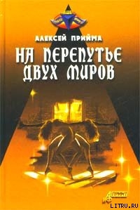 На перепутье двух миров - Прийма Алексей К.