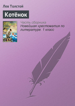 Читать книгу Котёнок