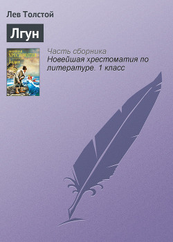 Читать книгу Лгун