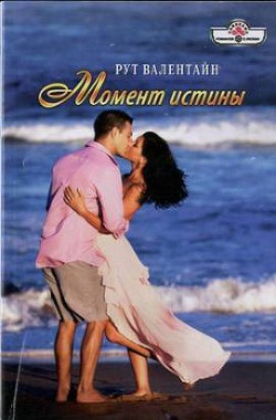 Момент истины - Валентайн Рут