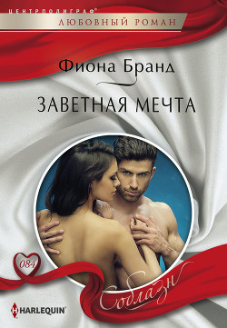 Заветная мечта - Бранд Фиона