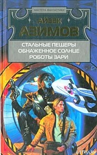 Обнаженное солнце - Азимов Айзек
