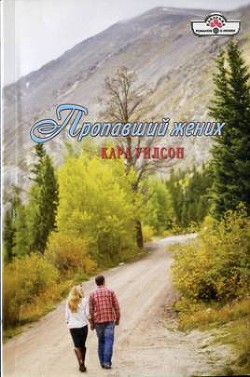Пропавший жених - Уилсон Кара