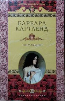 Читать книгу Свет любви