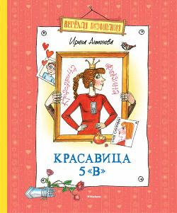 Красавица 5 «В» (сборник) - Антонова Ирина