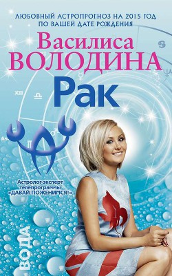 Рак. Любовный астропрогноз на 2015 год - Володина Василиса