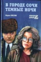 Читать книгу В городе Сочи темные ночи (сборник), автор Хмелик Мария Александровна В городе Сочи темные ночи (сборник) - Хмелик Мария Александровна
