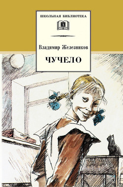 Чучело-2, или Игра мотыльков - Железников Владимир Карпович