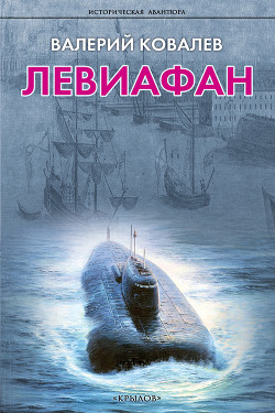Левиафан - Ковалев Валерий Николаевич
