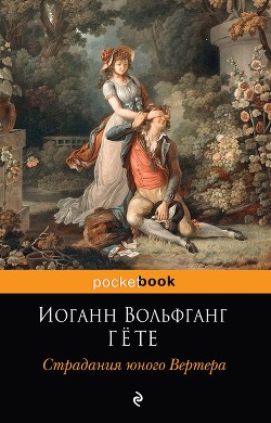 Страдания юного Вертера. Фауст (сборник) - фон Гёте Иоганн Вольфганг
