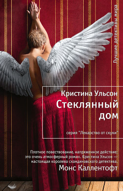 Стеклянный дом - Ульсон Кристина