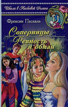 Соперницы - Паскаль Фрэнсин