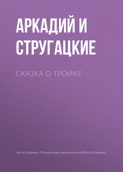Сказка о Тройке (ил. И.Гончарука) - Стругацкие Аркадий и Борис