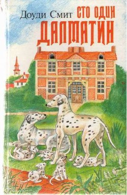 Читать книгу Сто один далматин, автор Смит Доуди Сто один далматин - Смит Доуди