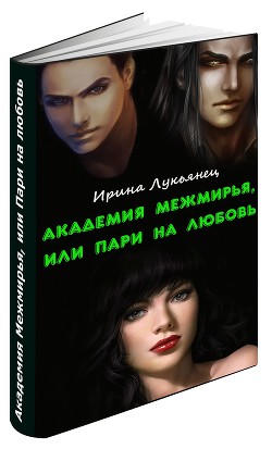 Академия Межмирья, или Пари на любовь (СИ) - Лукьянец Ирина