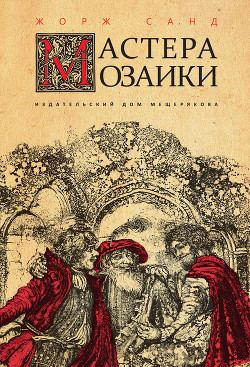 Читать книгу Мастера мозаики, автор Санд Жорж Мастера мозаики - Санд Жорж